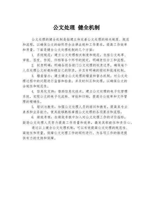 公文处理 健全机制