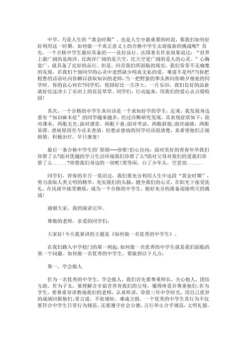 最新做一名合格的中学生演讲稿600字