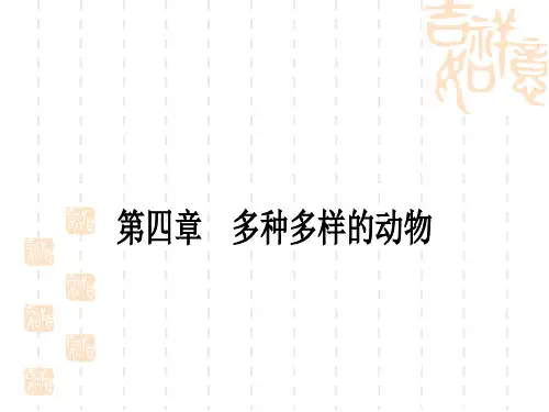 冀少版中考生物 教材系统复习 七年级上册 第一单元 第4章 多种多样的动物