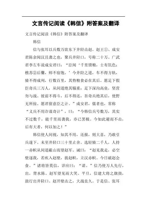文言传记阅读《韩信》附答案及翻译