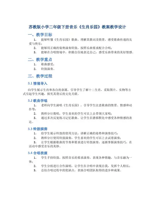 苏教版小学二年级下册音乐《生肖乐园》教案教学设计