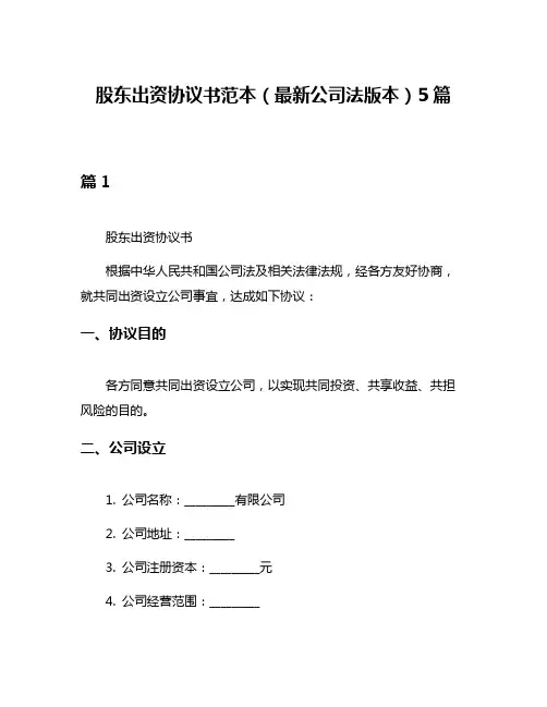股东出资协议书范本(最新公司法版本)5篇