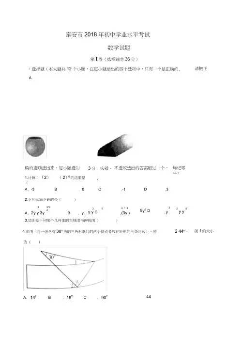 完整word版,山东省泰安市2018年中考数学试卷及答案(Word版),推荐文档