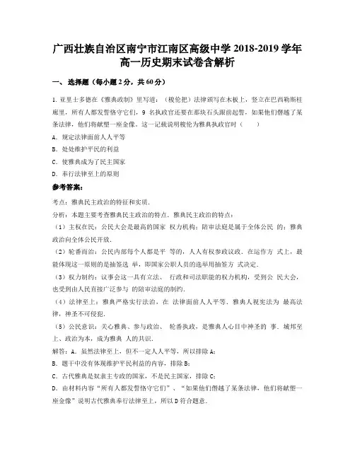 广西壮族自治区南宁市江南区高级中学2018-2019学年高一历史期末试卷含解析