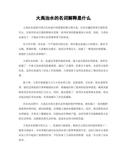大禹治水的名词解释是什么