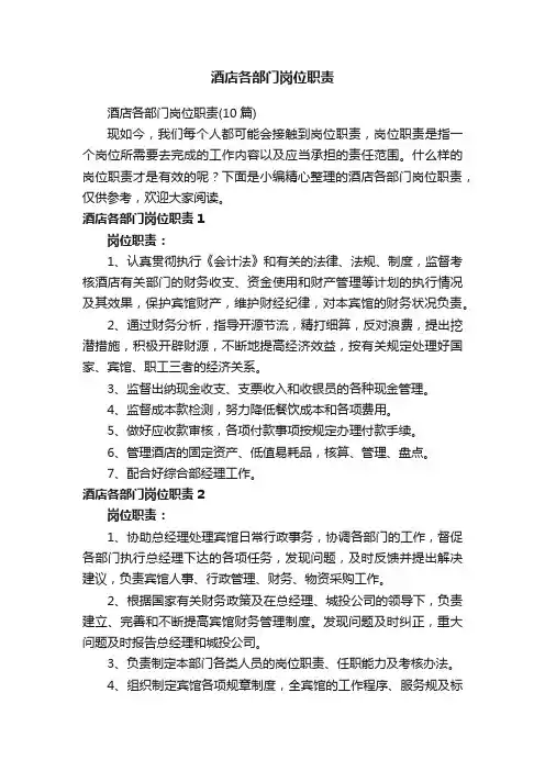 酒店各部门岗位职责（10篇）