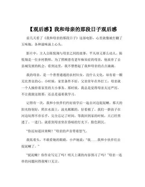【观后感】我和母亲的那段日子观后感