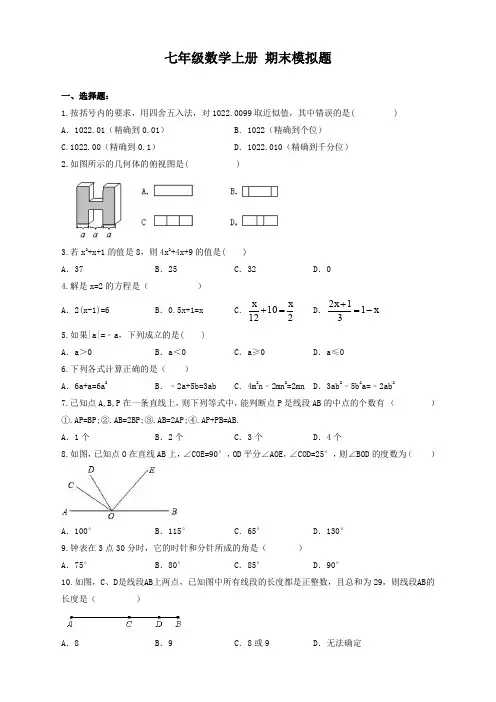 2017-2018学年天津市和平区七年级数学上期末模拟题(2)有答案【推荐】