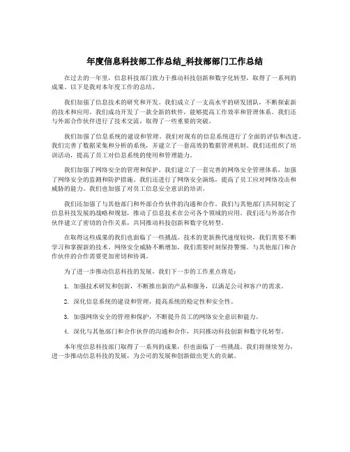 年度信息科技部工作总结_科技部部门工作总结