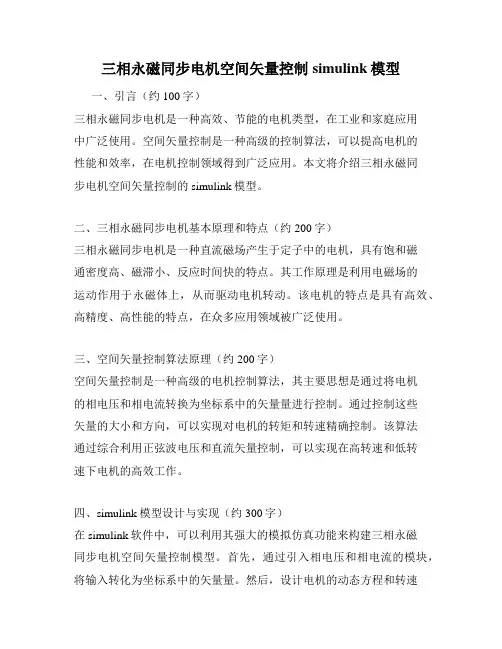 三相永磁同步电机空间矢量控制simulink模型