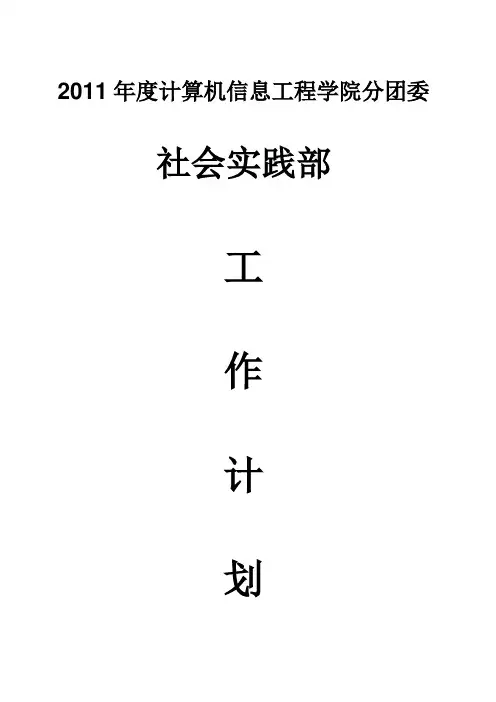 社会实践部工作计划