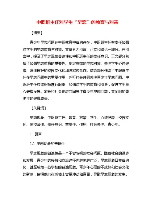 中职班主任对学生“早恋”的教育与对策