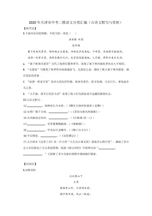 2020年天津市中考二模语文分类汇编(古诗文默写与赏析)