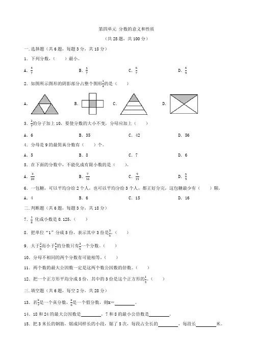 人教版五年级下册数学   第四单元   分数的意义和性质   单元测试题