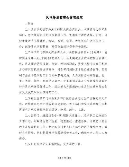 风电场消防安全管理规定(5篇)