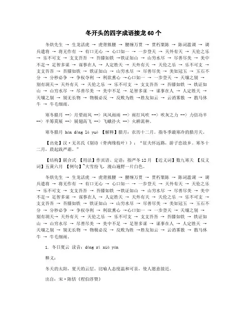 冬开头的四字成语接龙60个