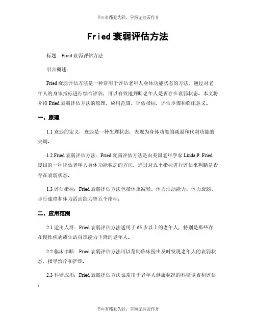 Fried衰弱评估方法