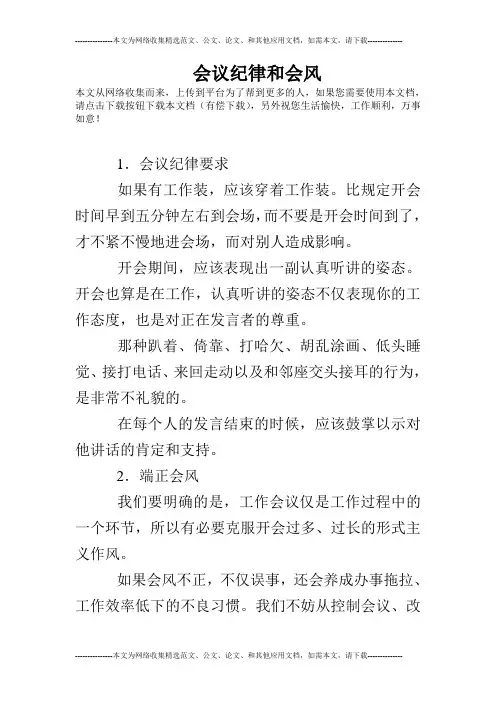会议纪律和会风