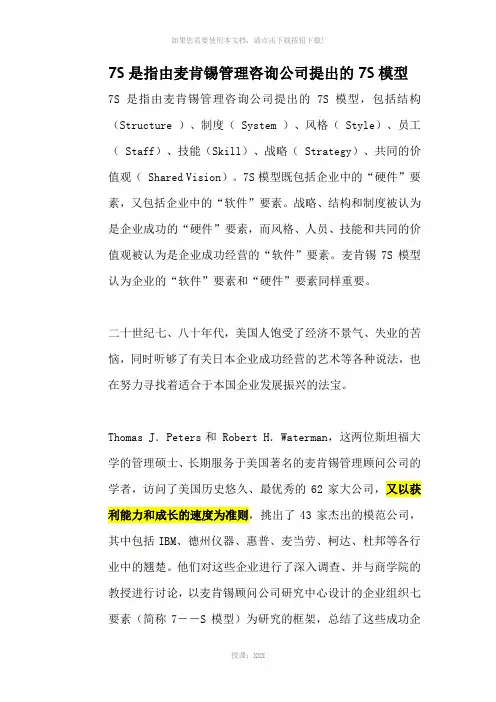 7S是指由麦肯锡管理咨询公司提出的7S模型