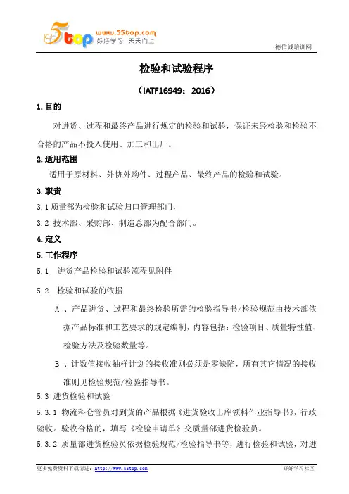 IATF16949检验和试验程序