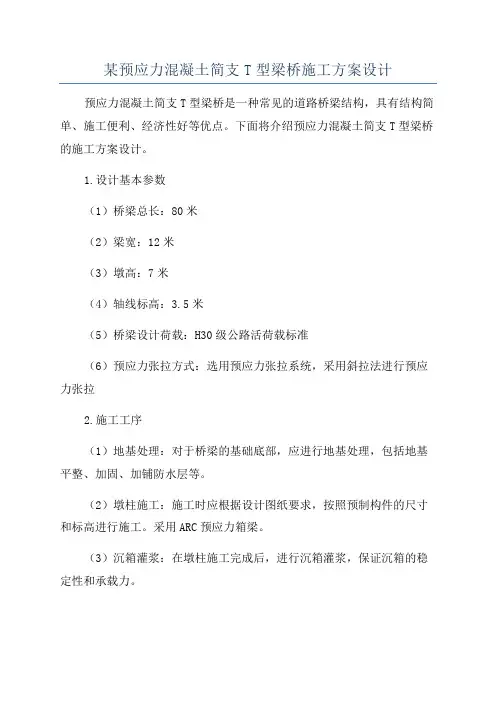 某预应力混凝土简支T型梁桥施工方案设计