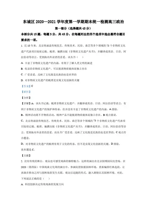 东城区2020—2021学年度第一学期期末统一检测高三政治