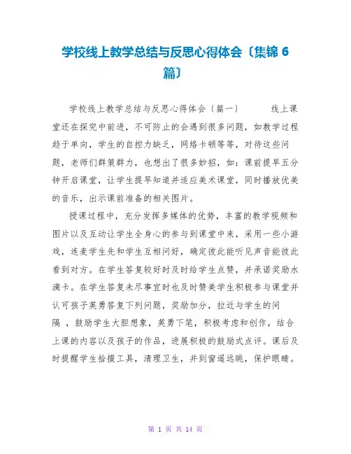 学校线上教学总结与反思心得体会(集锦6篇)