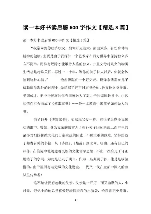 读一本好书读后感600字作文【3篇】