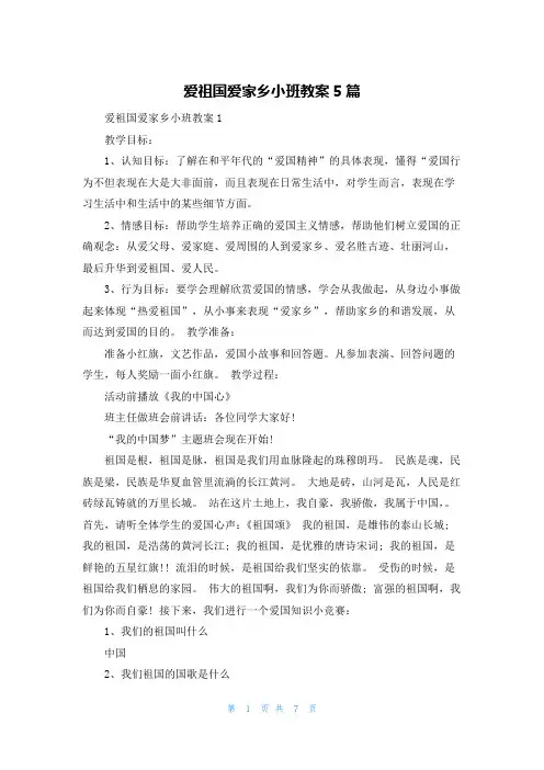 爱祖国爱家乡小班教案5篇