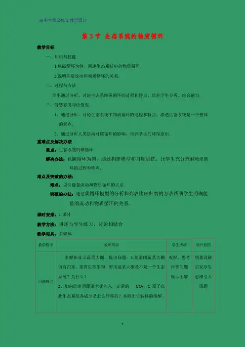 高中生物必修三教学设计1：5.3生态系统的物质循环 教案