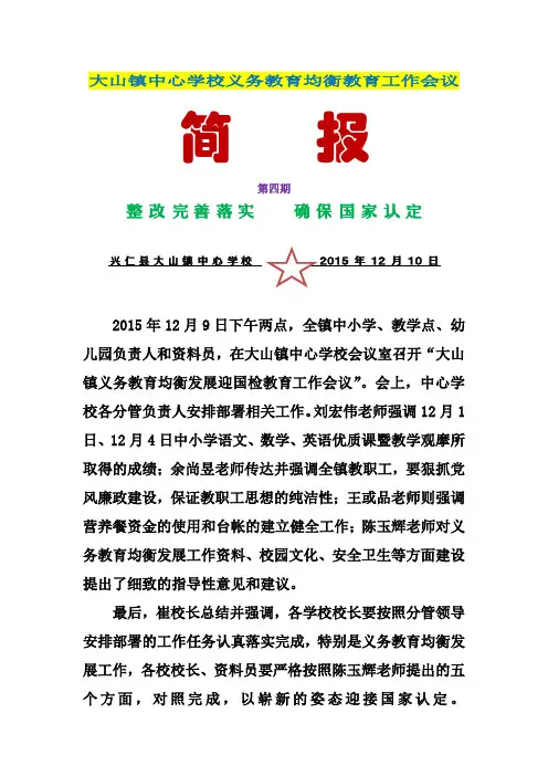 大山镇中心学校义务教育均衡教育工作会议(简报4期)