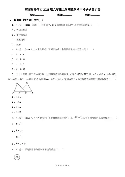 河南省洛阳市2021版八年级上学期数学期中考试试卷C卷
