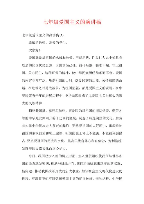 七年级爱国主义的演讲稿