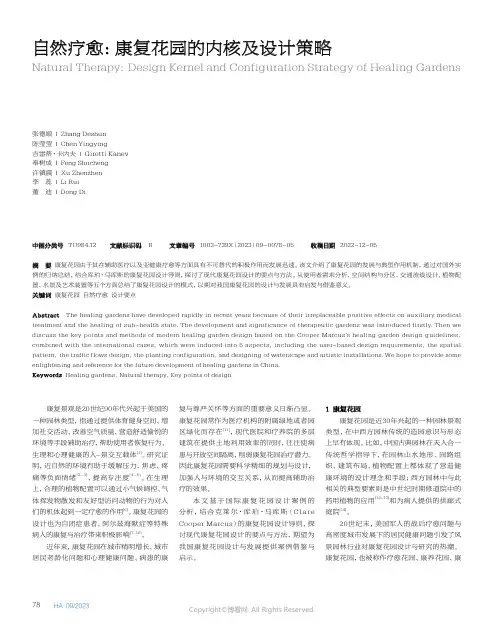 自然疗愈：康复花园的内核及设计策略
