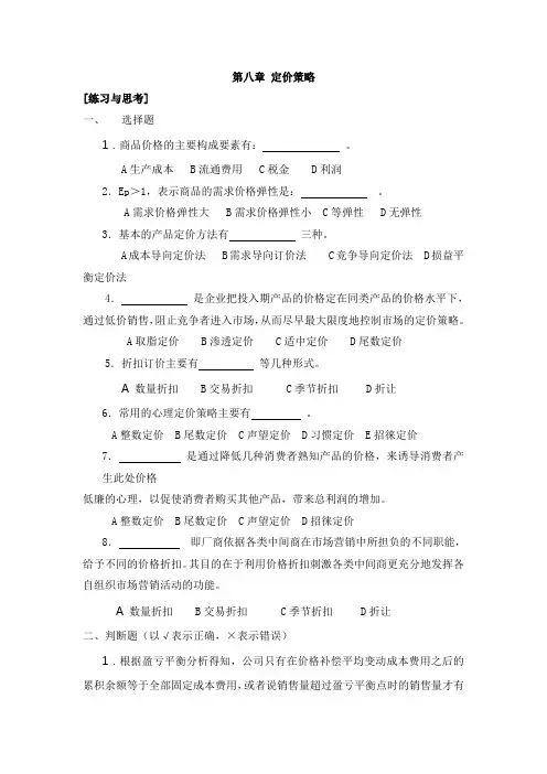 《市场营销》——第八章 定价策略  练习与思考