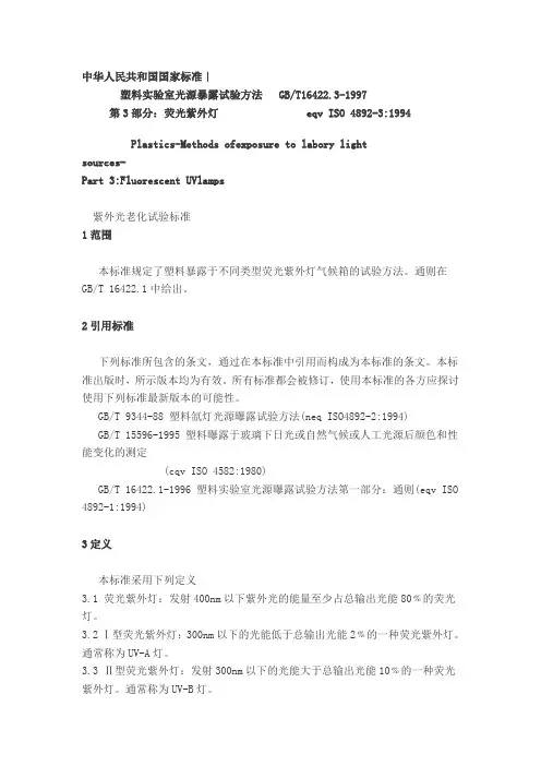 塑胶件抗UV测试国家标准