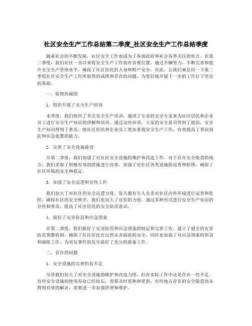 社区安全生产工作总结第二季度_社区安全生产工作总结季度