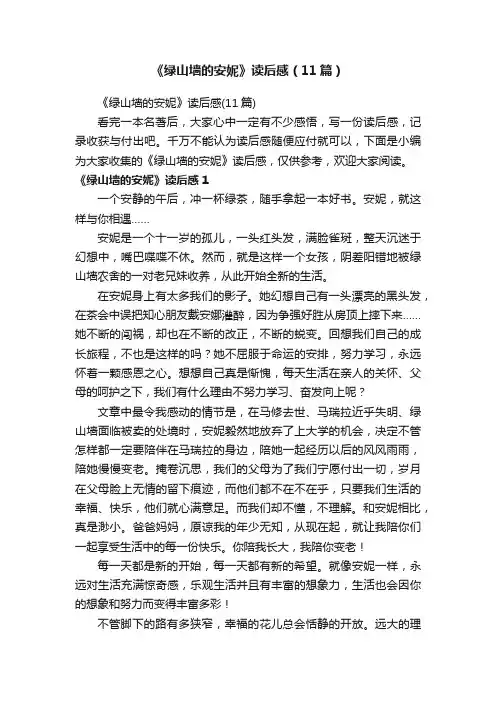 《绿山墙的安妮》读后感（11篇）