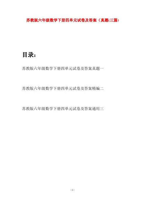 苏教版六年级数学下册四单元试卷及答案真题(三套)