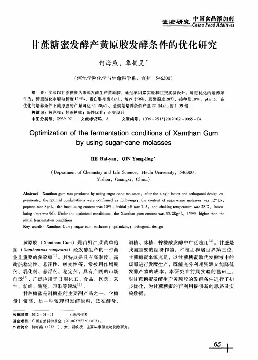 甘蔗糖蜜发酵产黄原胶发酵条件的优化研究