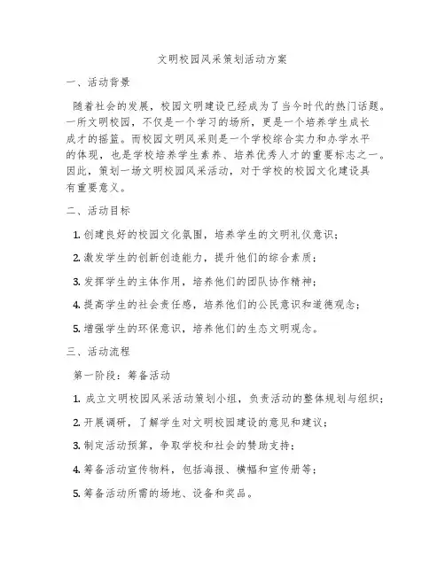 文明校园风采策划活动方案