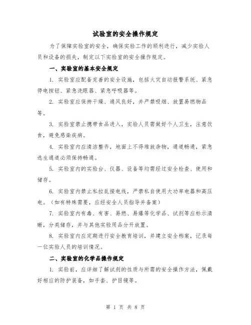 试验室的安全操作规定（4篇）