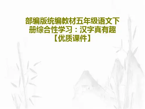 部编版统编教材五年级语文下册综合性学习：汉字真有趣【优质课件】共68页文档