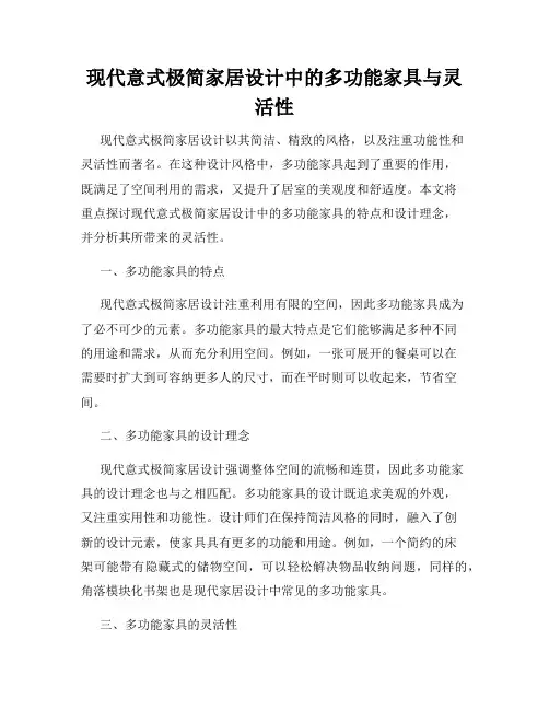 现代意式极简家居设计中的多功能家具与灵活性