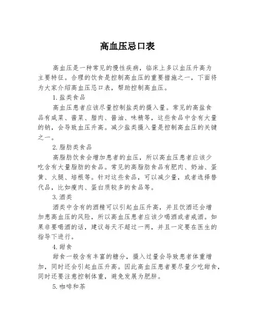 高血压忌口表