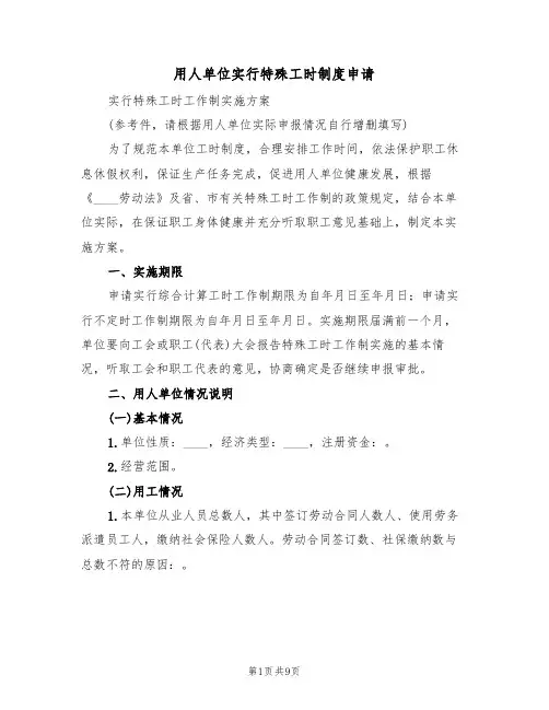 用人单位实行特殊工时制度申请（2篇）
