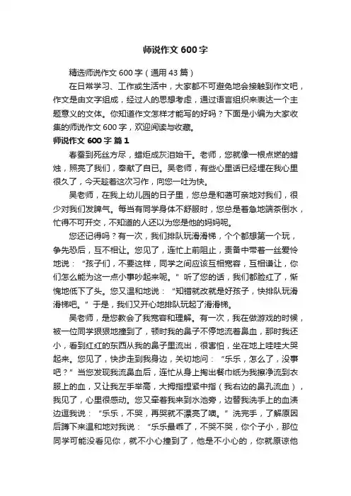 精选师说作文600字（通用43篇）