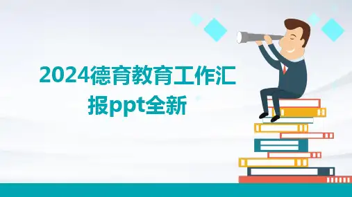 2024版德育教育工作汇报ppt全新
