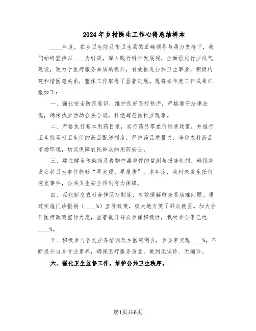 2024年乡村医生工作心得总结样本（四篇）