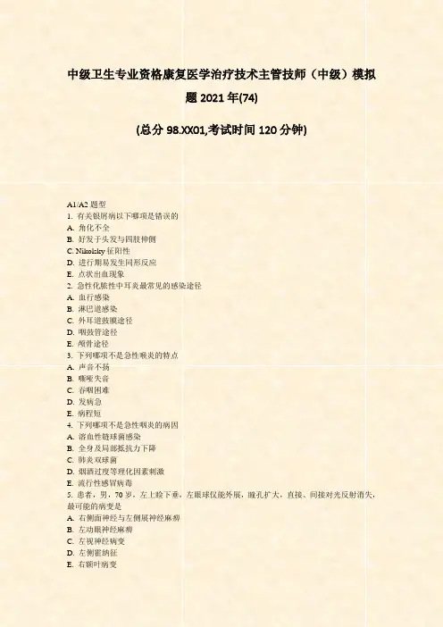 中级卫生专业资格康复医学治疗技术主管技师中级模拟题2021年(74)_真题无答案(77)(744)